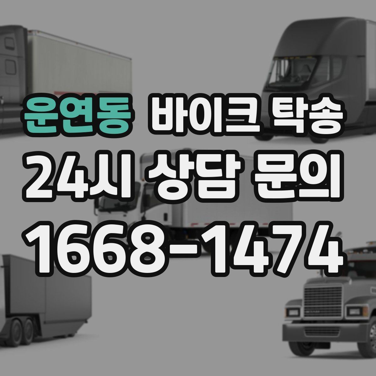 운연동 바이크 탁송 렌탈 바이크 반납 동선 단순화
