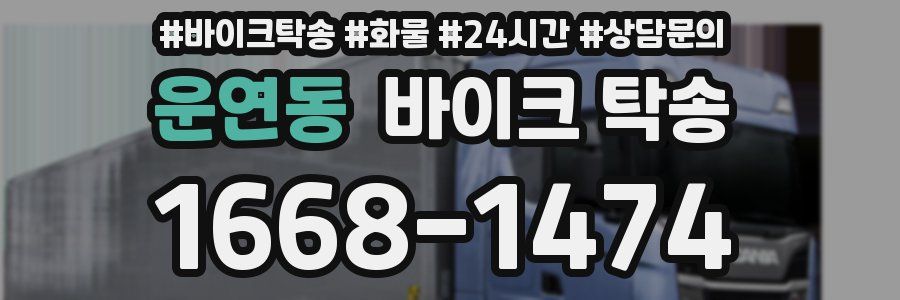 운연동 바이크 탁송