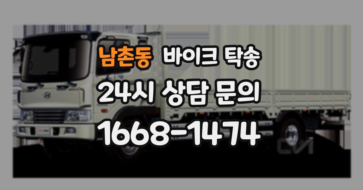 남촌동 바이크 탁송