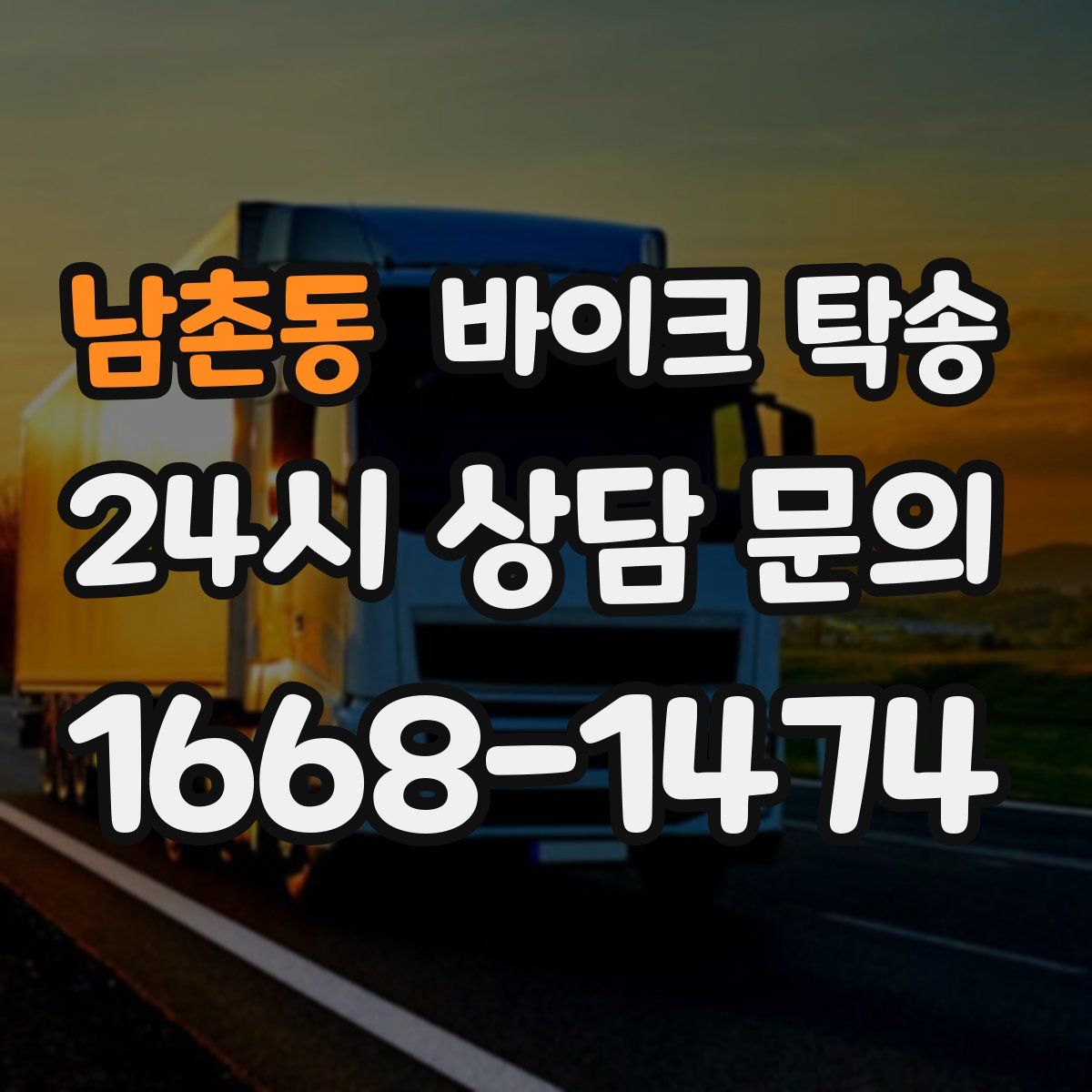 남촌동 바이크 탁송