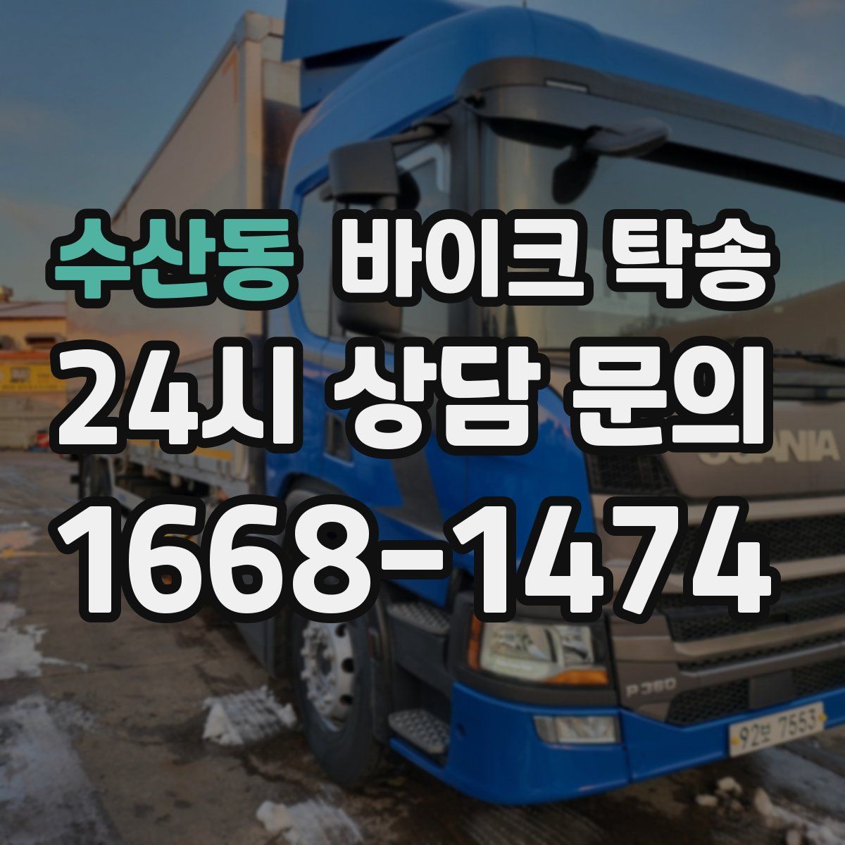 수산동 바이크 탁송