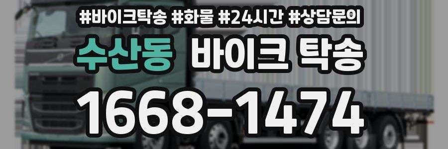 수산동 바이크 탁송