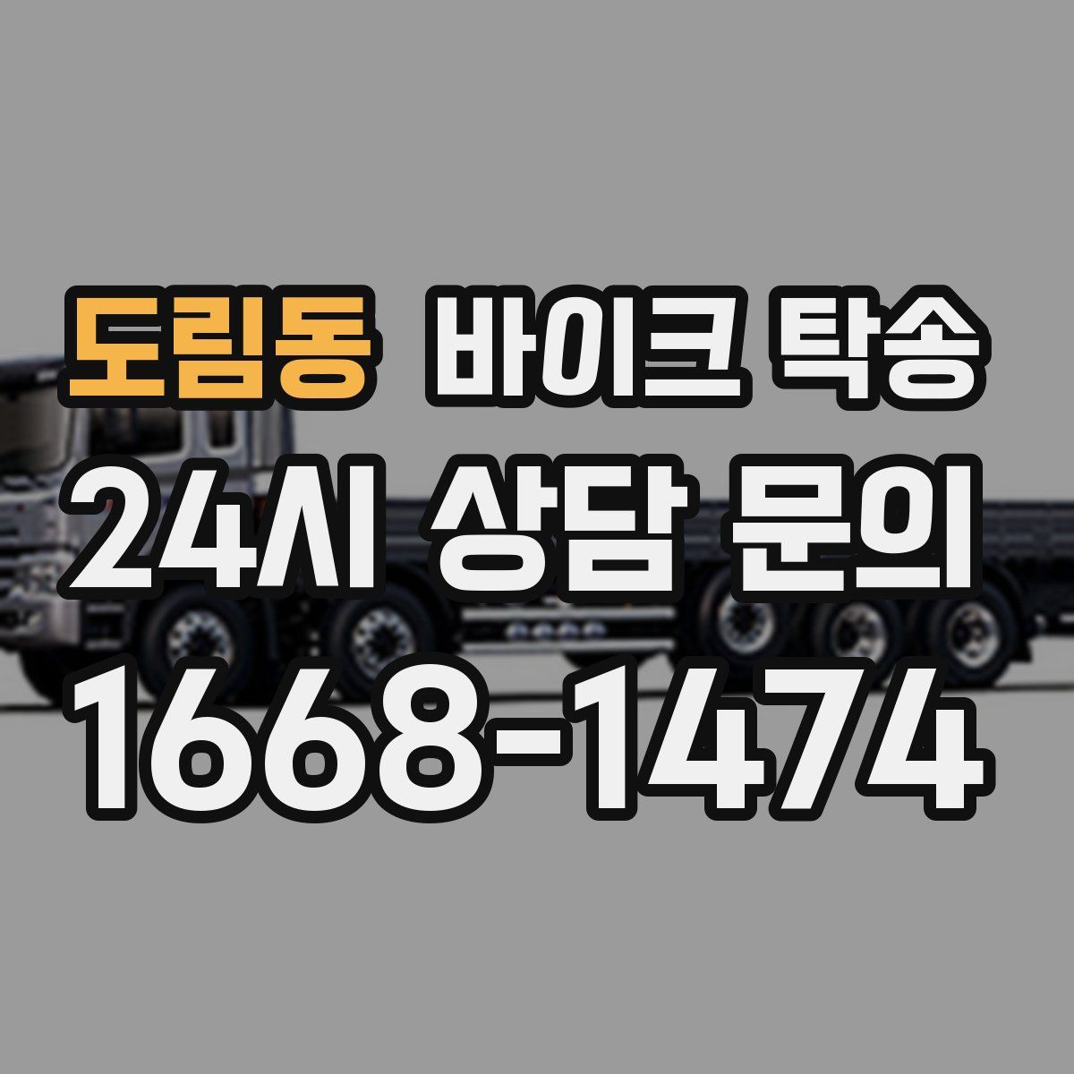 도림동 바이크 탁송