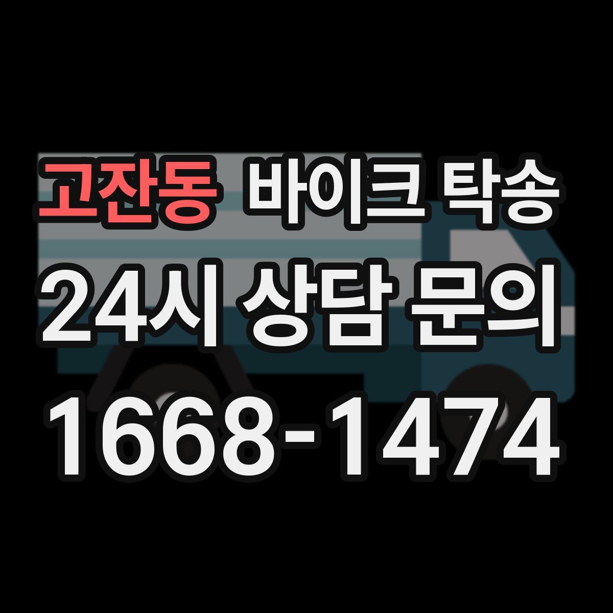 고잔동 바이크 탁송