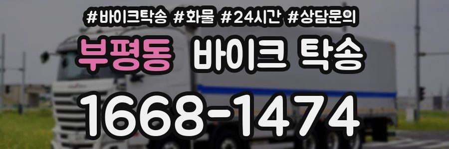 부평동 바이크 탁송