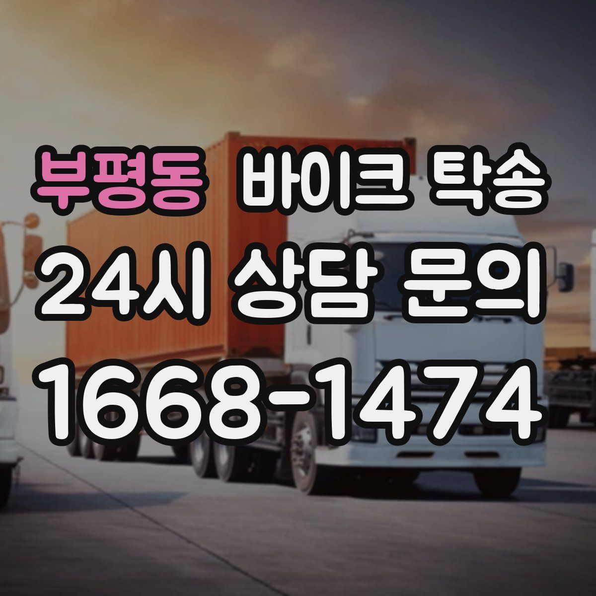 부평동 바이크 탁송