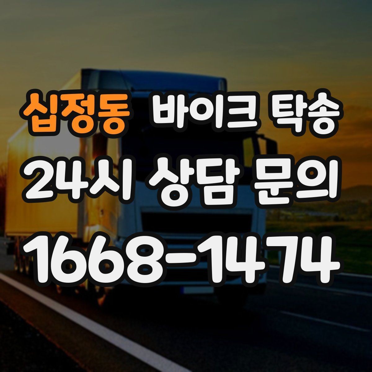 십정동 바이크 탁송 출퇴근용 바이크를 새 집으로 이동