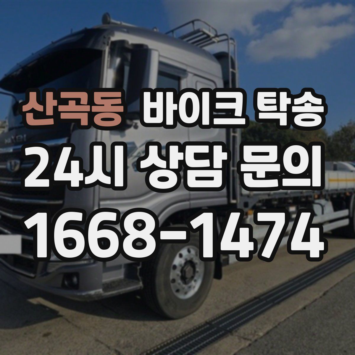 산곡동 바이크 탁송