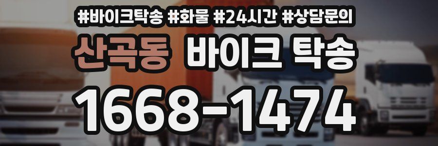 산곡동 바이크 탁송