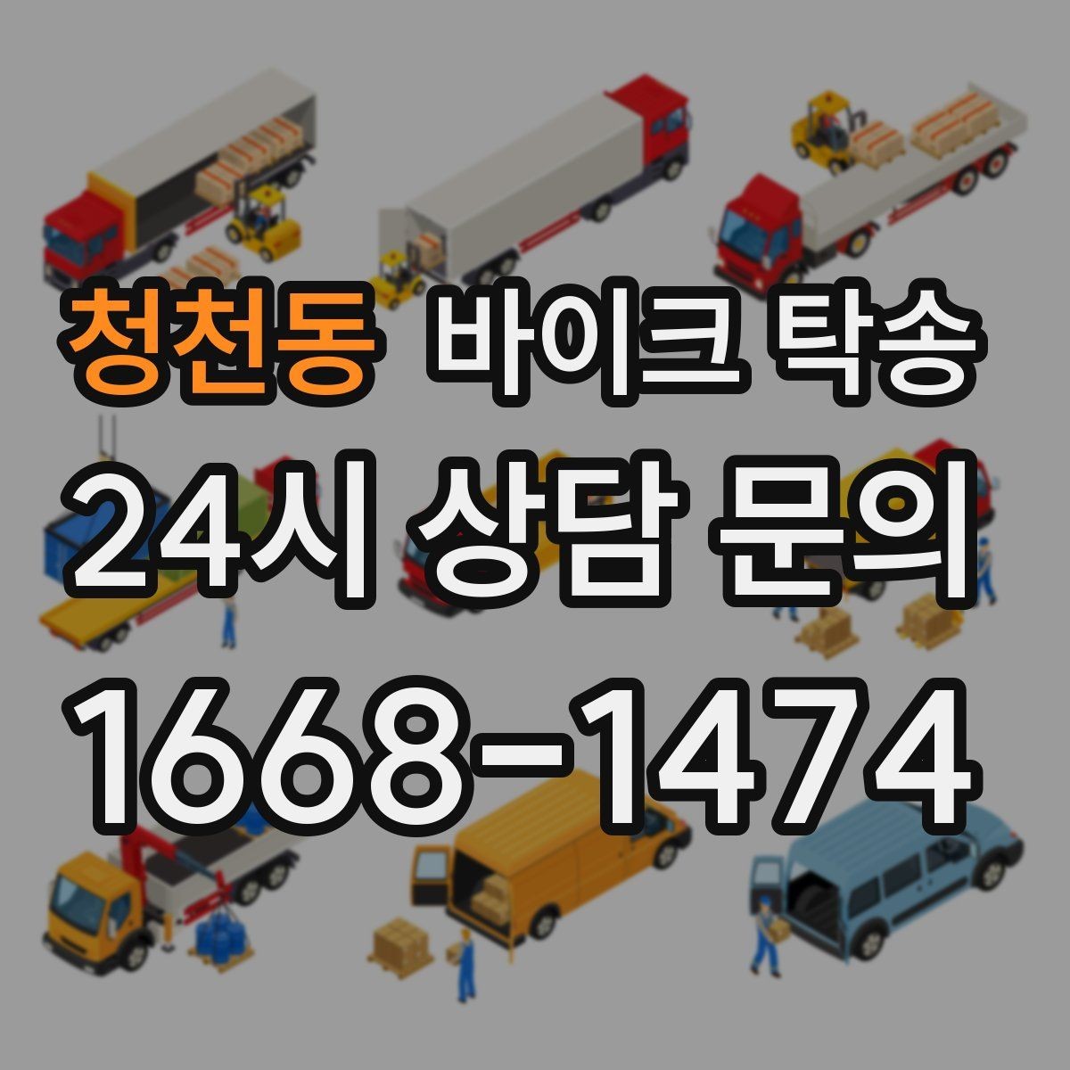 청천동 바이크 탁송 장기 출장 전 보관소로 옮기는 방법