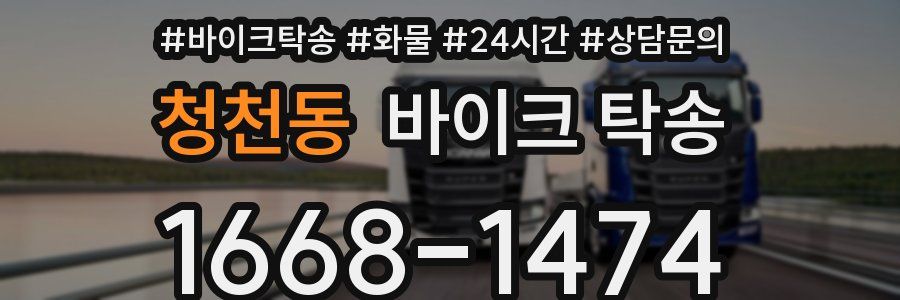 청천동 바이크 탁송