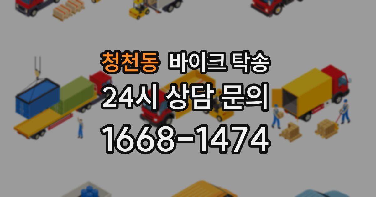 청천동 바이크 탁송