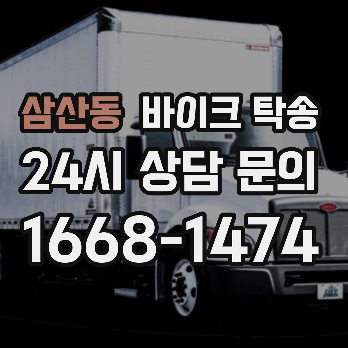 삼산동 바이크 탁송