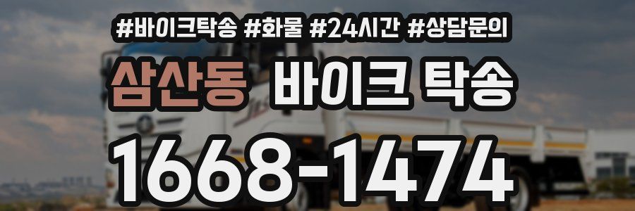 삼산동 바이크 탁송