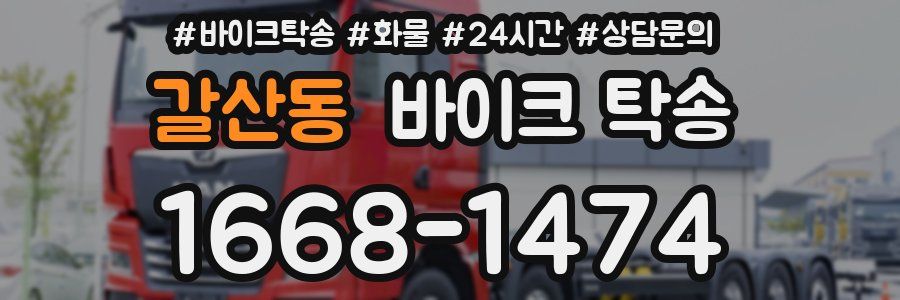 갈산동 바이크 탁송