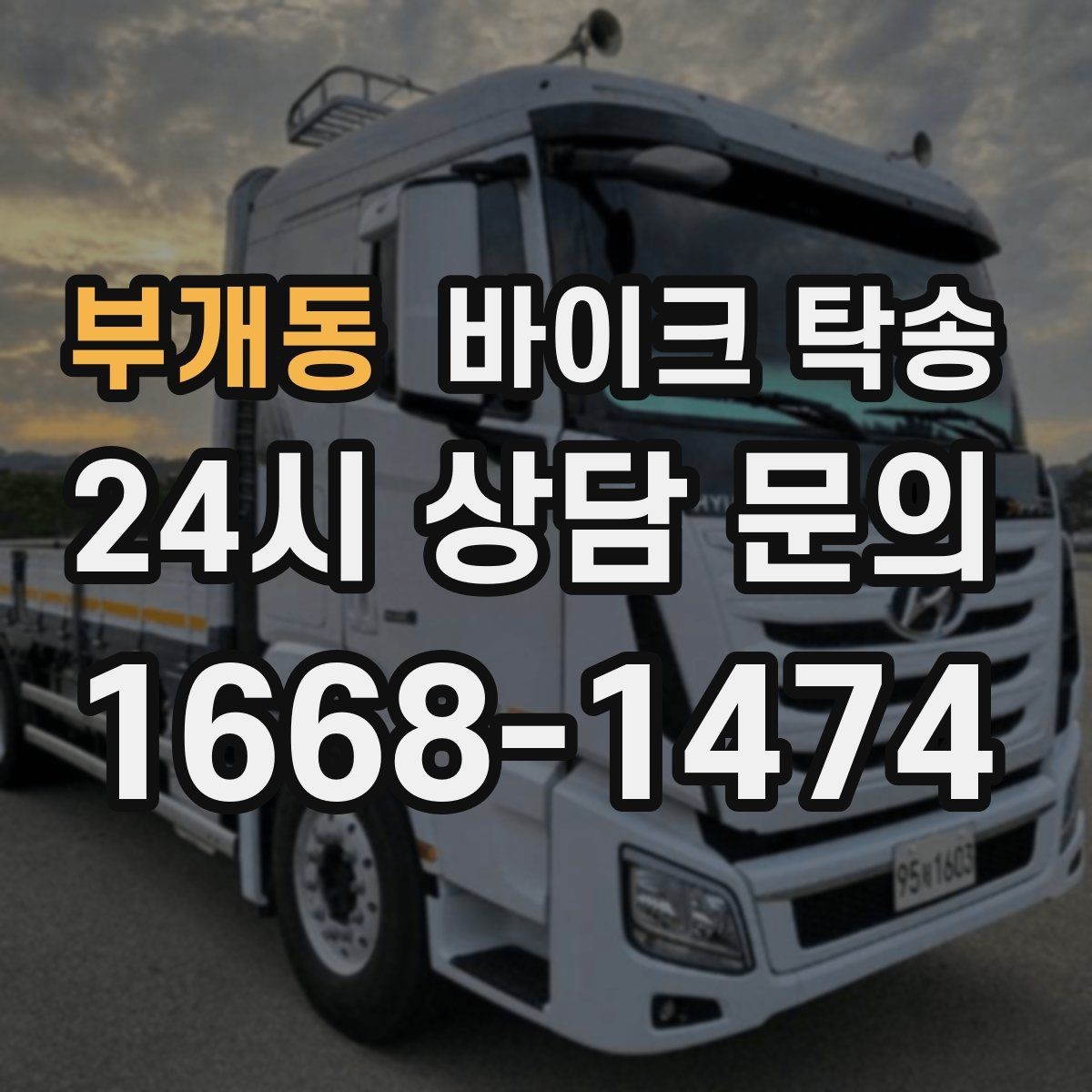 부개동 바이크 탁송 도착지에 계단이 있는 경우 인계 포인트
