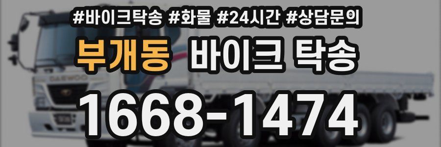 부개동 바이크 탁송