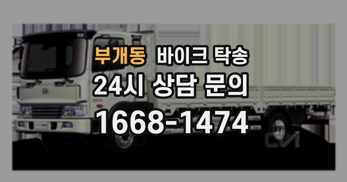 부개동 바이크 탁송