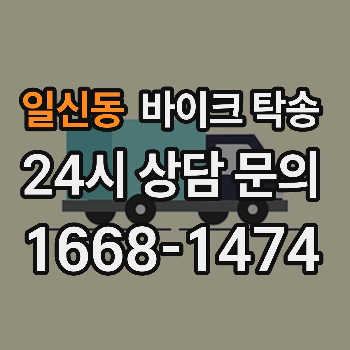 일신동 바이크 탁송