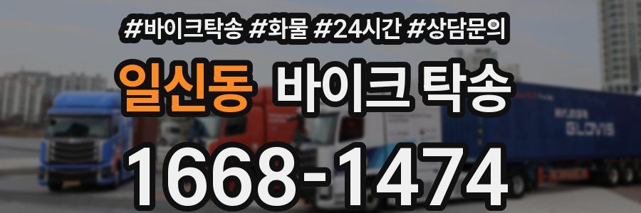일신동 바이크 탁송