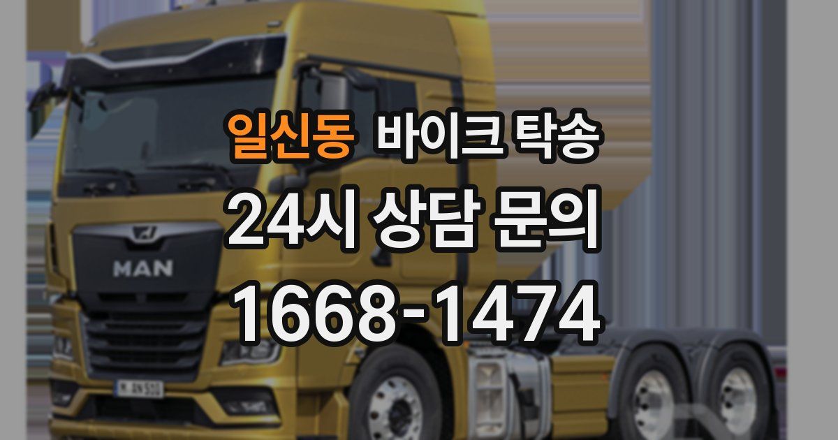 일신동 바이크 탁송