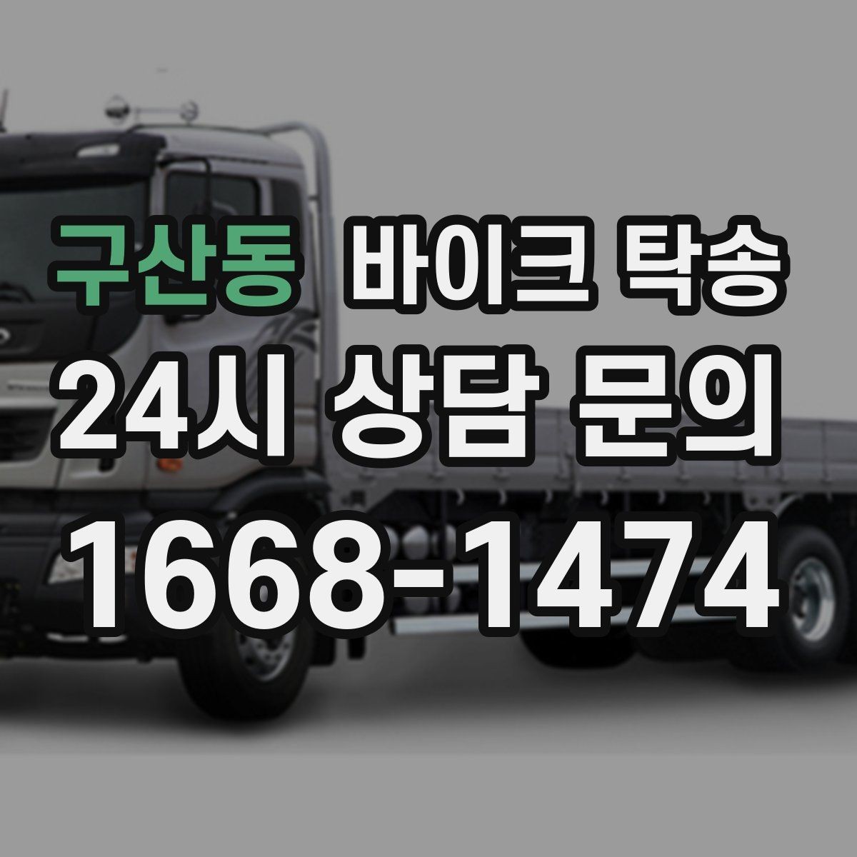 구산동 바이크 탁송 커스텀 파츠 많은 바이크 주의점