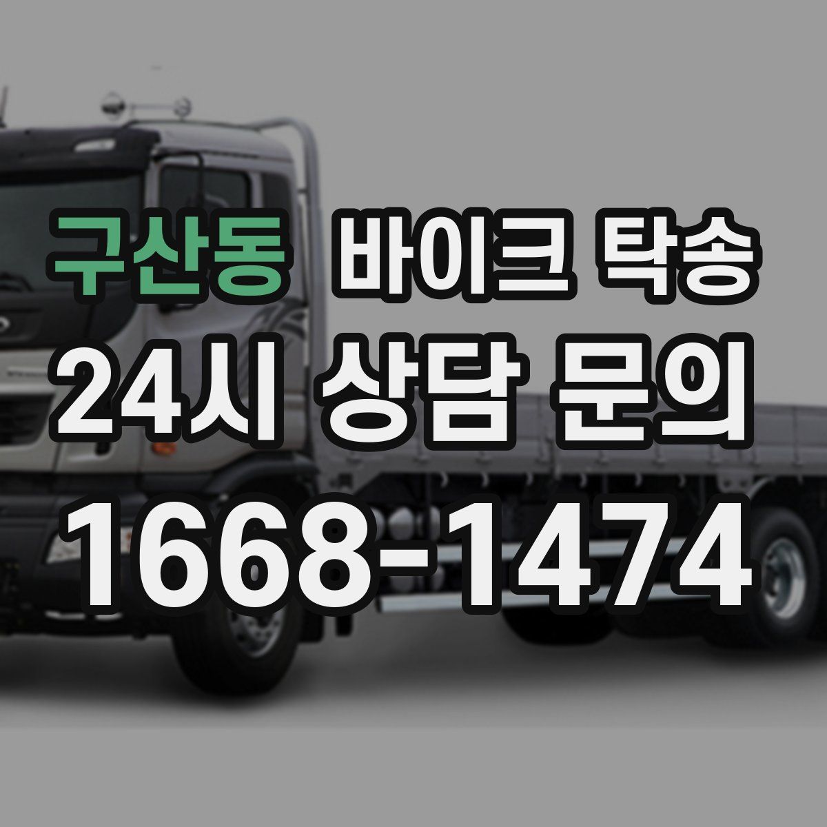 구산동 바이크 탁송