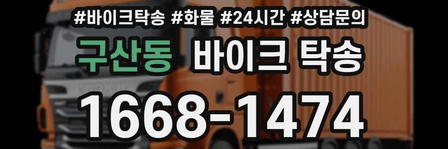 구산동 바이크 탁송