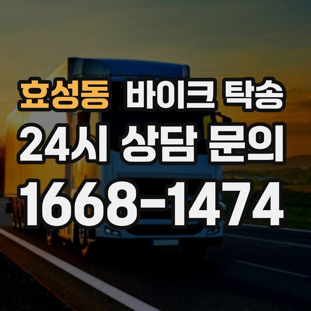 효성동 바이크 탁송 안전하게 보내려면 꼭 확인할 것