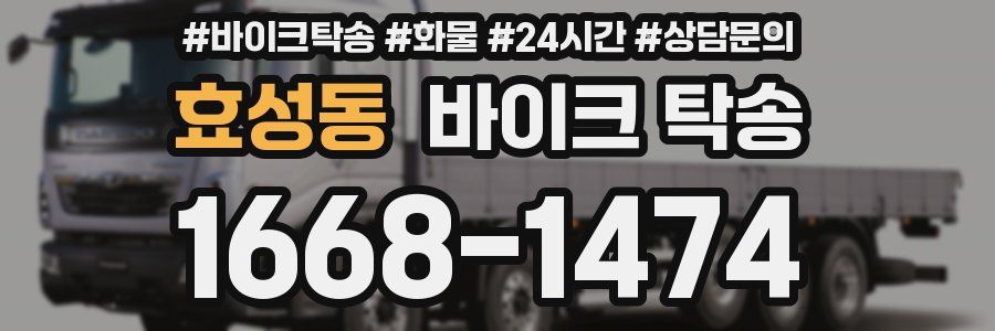 효성동 바이크 탁송