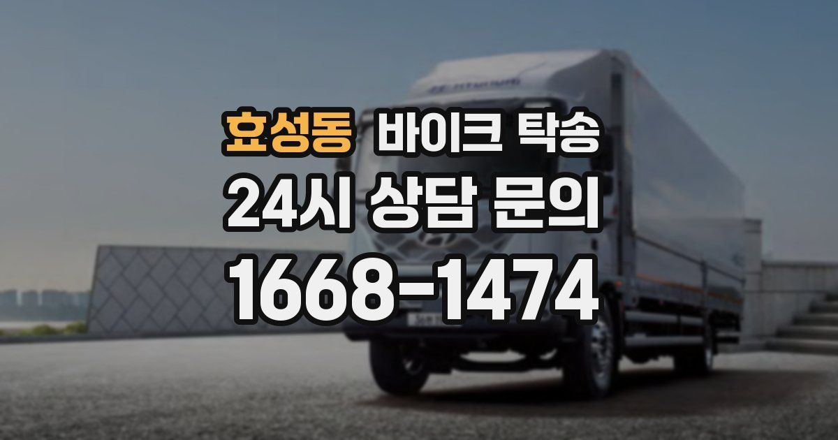 효성동 바이크 탁송