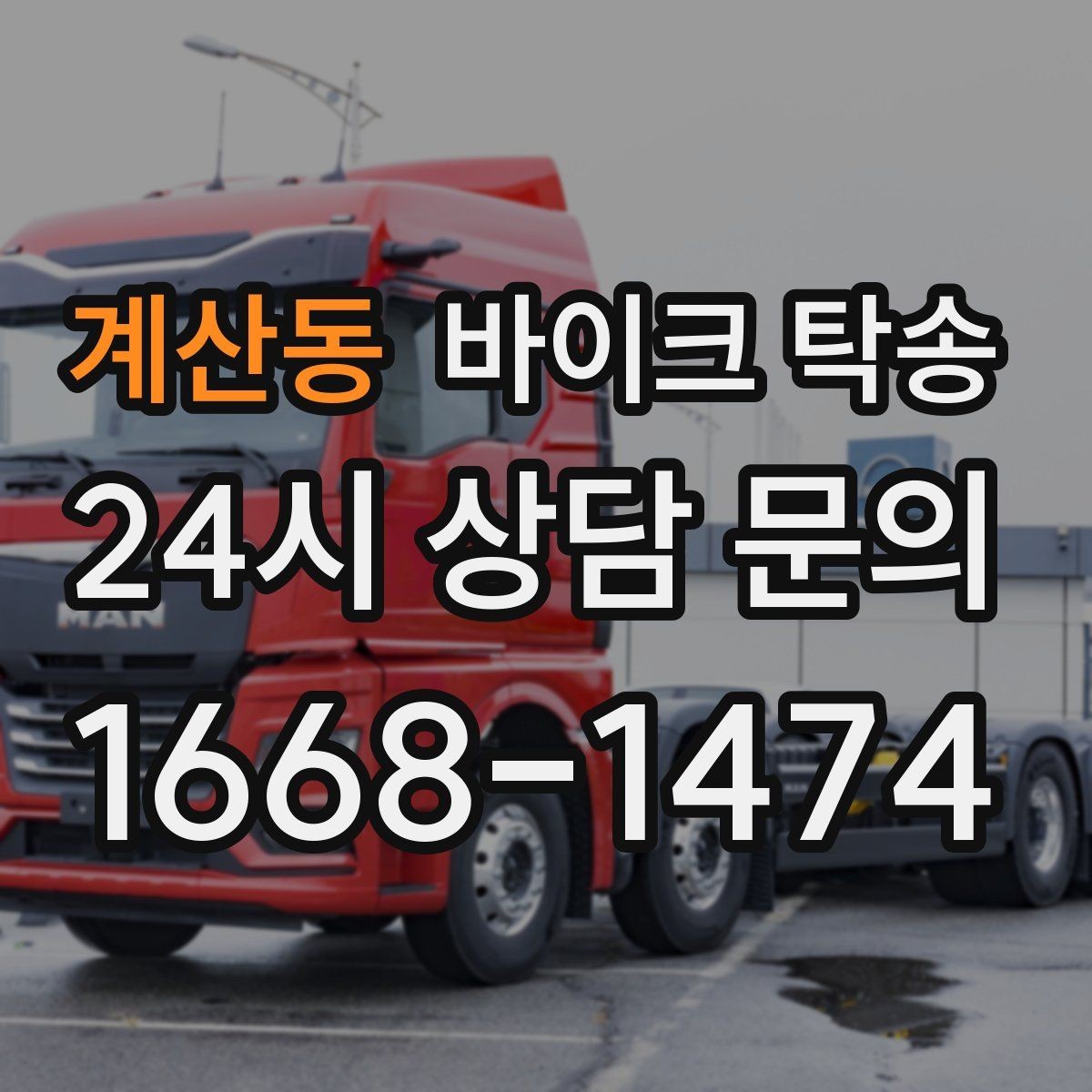 계산동 바이크 탁송 타이어 교체 예약에 맞춰 이동시키기