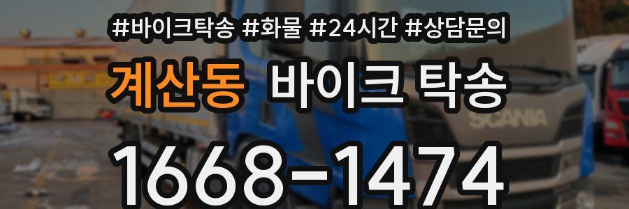 계산동 바이크 탁송