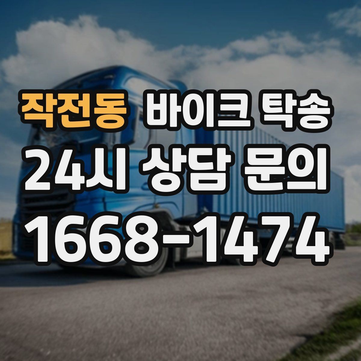작전동 바이크 탁송 내일 인수 일정 맞추는 예약 준비 방법
