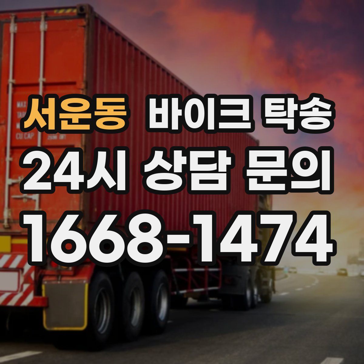 서운동 바이크 탁송