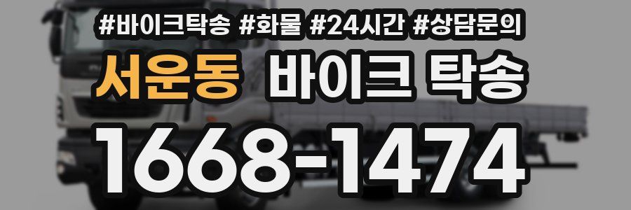 서운동 바이크 탁송