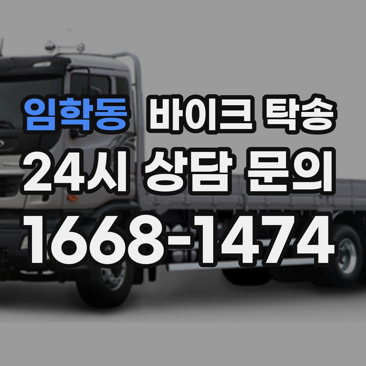 임학동 바이크 탁송