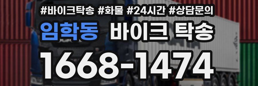 임학동 바이크 탁송