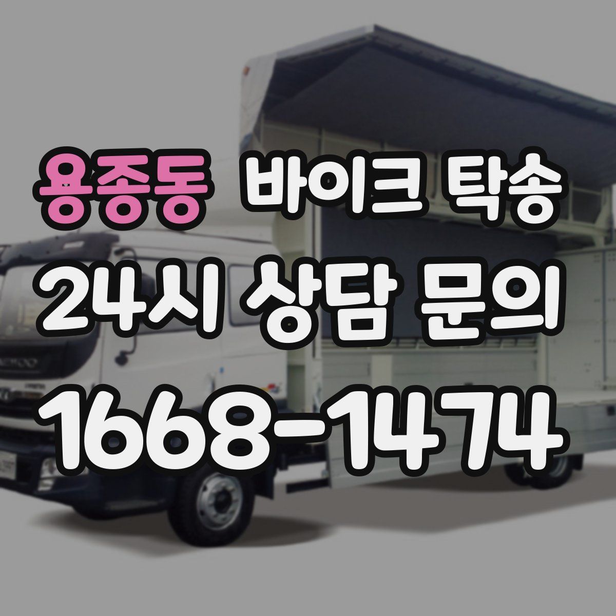 용종동 바이크 탁송