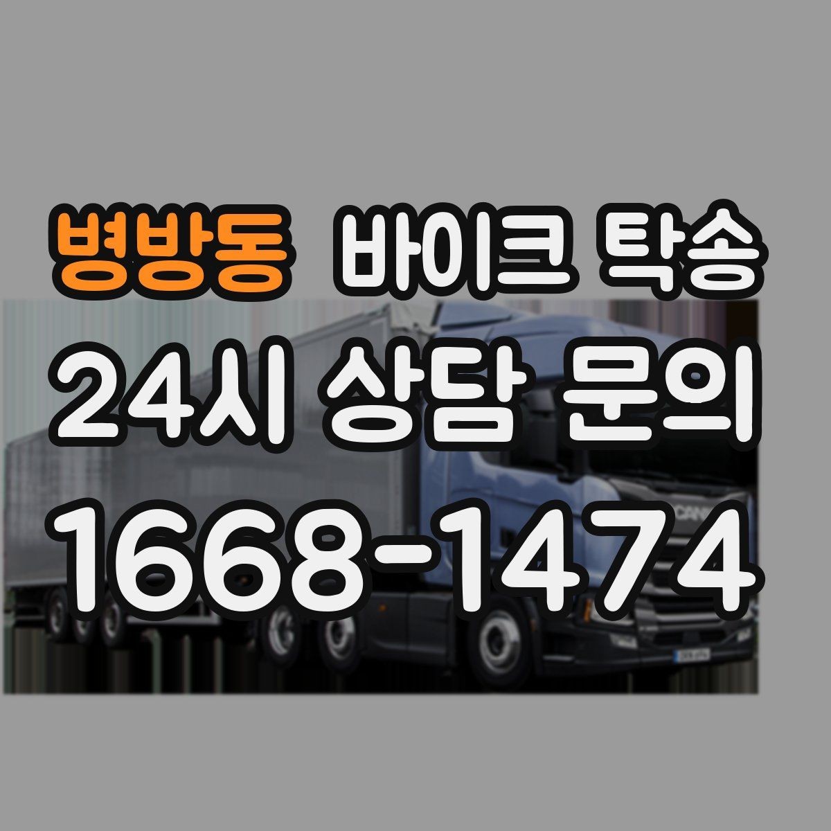 병방동 바이크 탁송 일정 변경 잦을 때 유연하게 대응