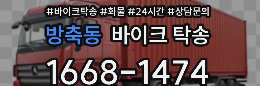 방축동 바이크 탁송