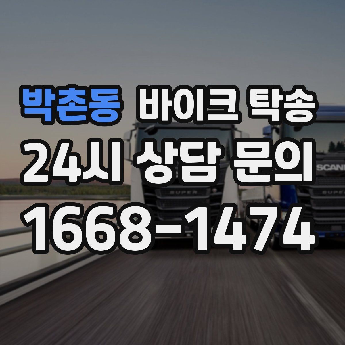 박촌동 바이크 탁송 본가 보관 위해 이동할 때 체크