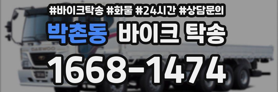 박촌동 바이크 탁송