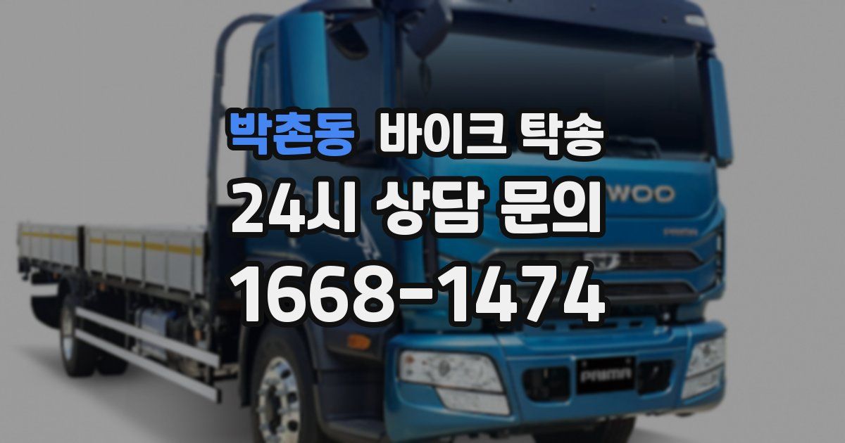 박촌동 바이크 탁송