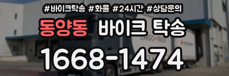 동양동 바이크 탁송