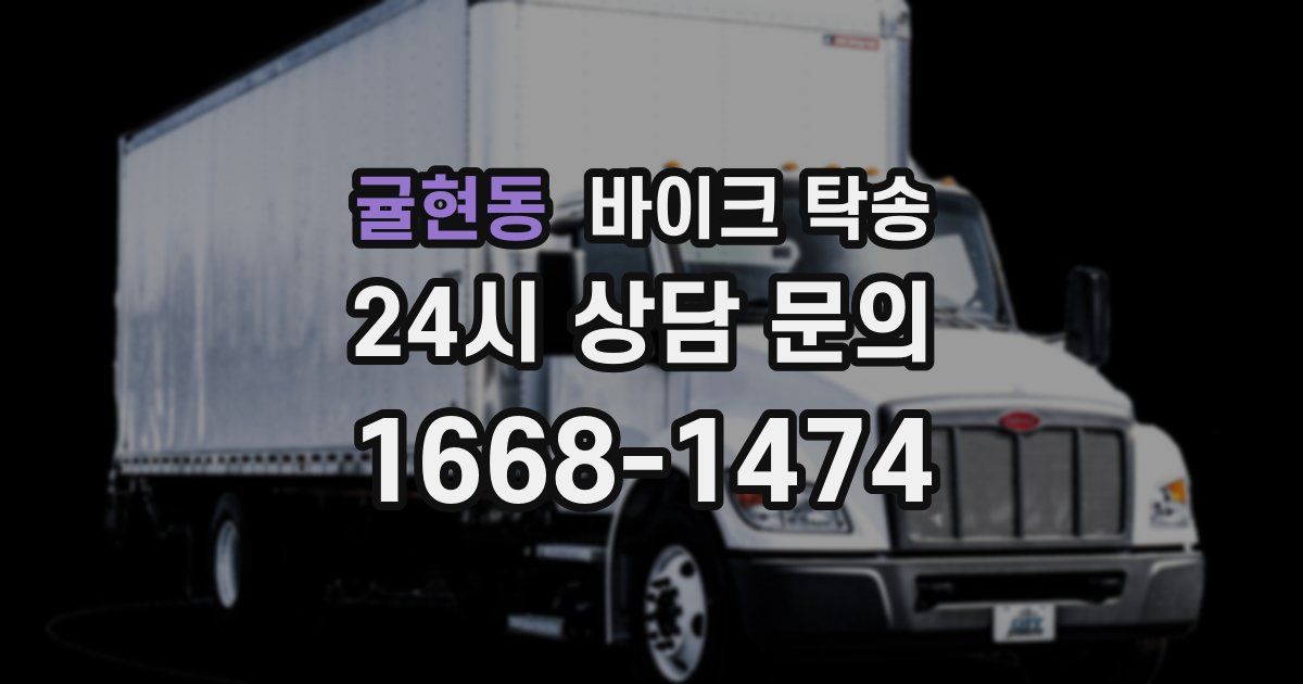 귤현동 바이크 탁송