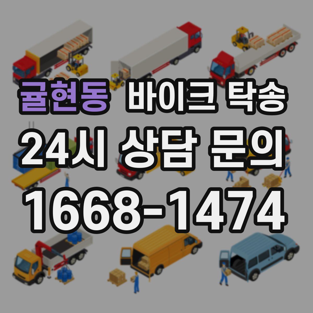 귤현동 바이크 탁송