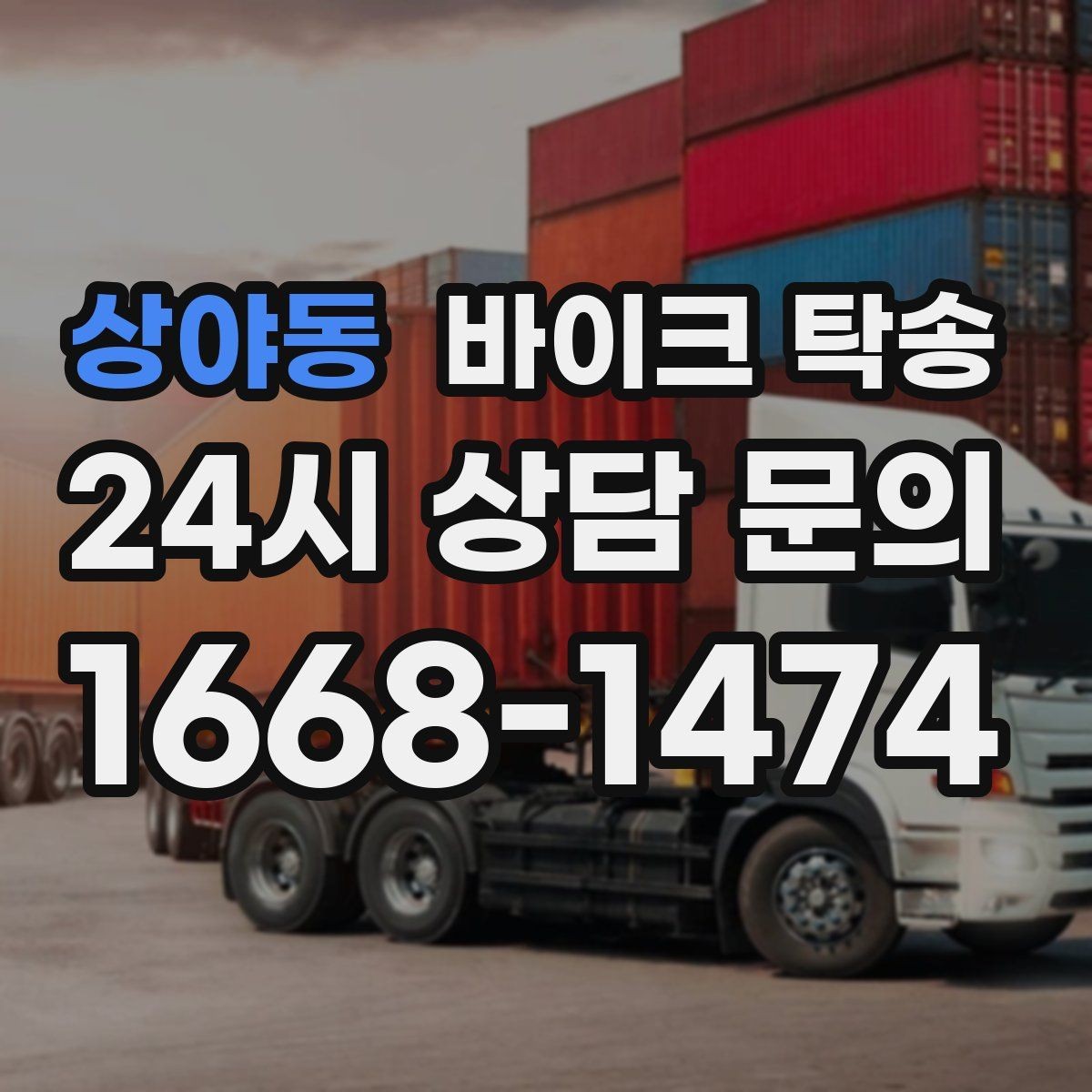 상야동 바이크 탁송 행사 철수 시간 촉박할 때 해결