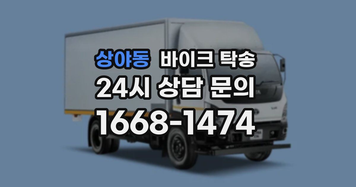 상야동 바이크 탁송