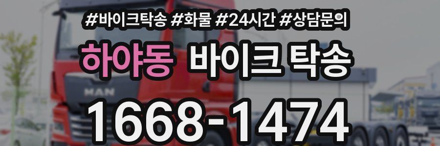 하야동 바이크 탁송